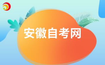 安徽自考畢業審核流程是怎樣的?